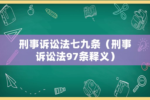刑事訴訟法七九條（刑事訴訟法97條釋義）
