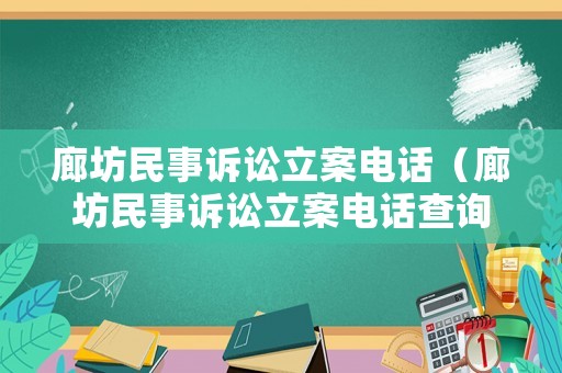 廊坊民事訴訟立案電話（廊坊民事訴訟立案電話查詢）