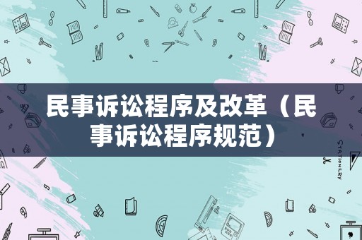 民事訴訟程序及改革（民事訴訟程序規范）