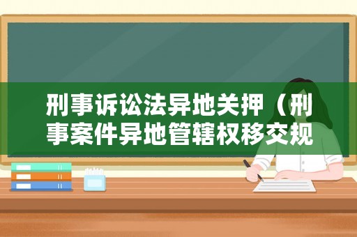 刑事訴訟法異地關押（刑事案件異地管轄權移交規定）