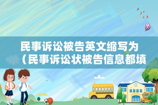 民事訴訟被告英文縮寫為（民事訴訟狀被告信息都填哪些）