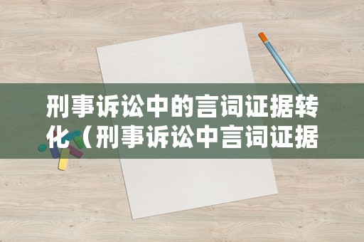 刑事訴訟中的言詞證據轉化（刑事訴訟中言詞證據的審查與判斷）