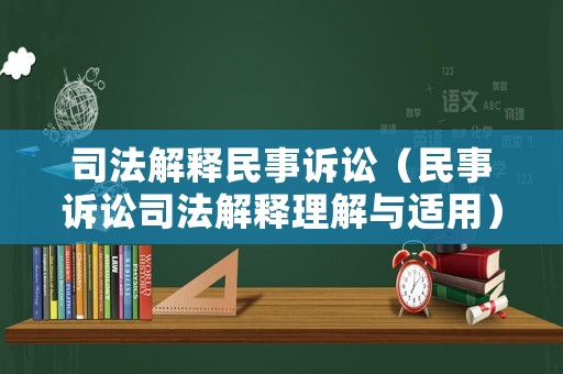 司法解釋民事訴訟（民事訴訟司法解釋理解與適用）