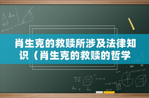 肖生克的救贖所涉及法律知識（肖生克的救贖的哲學意義）