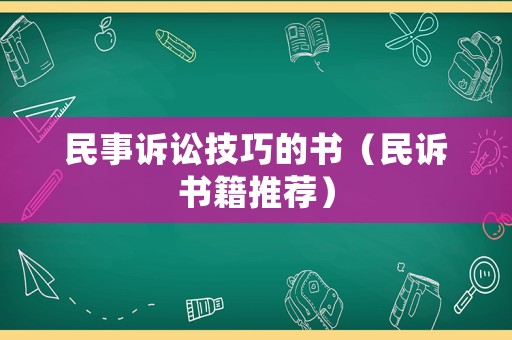 民事訴訟技巧的書（民訴書籍推薦）