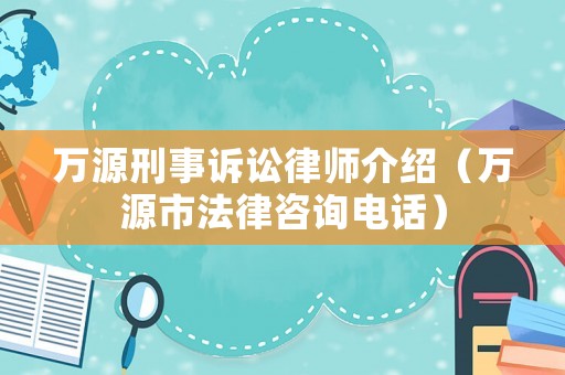 萬源刑事訴訟律師介紹（萬源市法律咨詢電話）