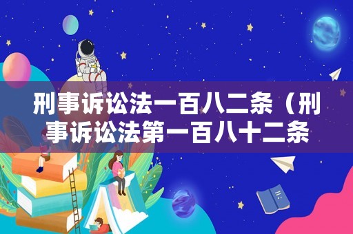 刑事訴訟法一百八二條（刑事訴訟法第一百八十二條）