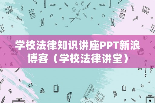 學校法律知識講座PPT新浪博客（學校法律講堂）