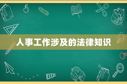 人事工作涉及的法律知識(shí)