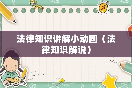 法律知識講解小動畫（法律知識解說）