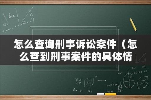 怎么查詢刑事訴訟案件（怎么查到刑事案件的具體情況）