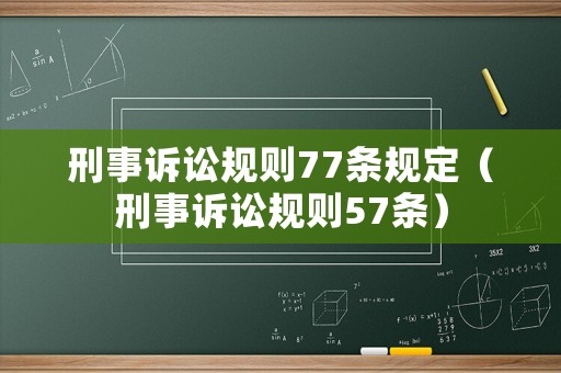 刑事訴訟規(guī)則77條規(guī)定（刑事訴訟規(guī)則57條）