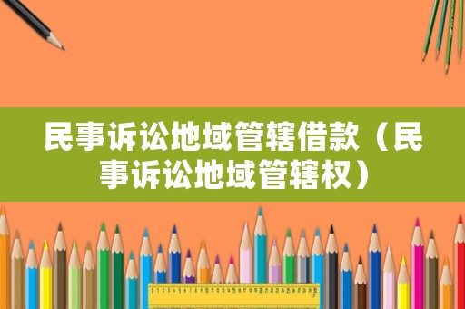 民事訴訟地域管轄借款（民事訴訟地域管轄權）