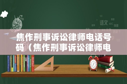 焦作刑事訴訟律師電話號(hào)碼（焦作刑事訴訟律師電話號(hào)碼查詢）