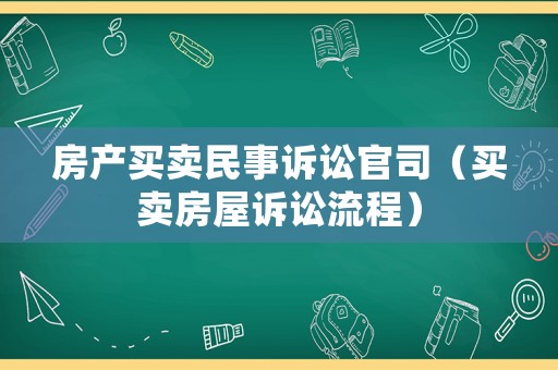 房產買賣民事訴訟官司（買賣房屋訴訟流程）