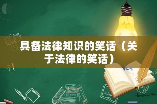 具備法律知識的笑話（關于法律的笑話）