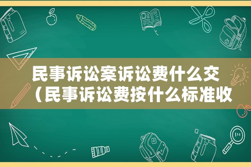 民事訴訟案訴訟費什么交（民事訴訟費按什么標準收）