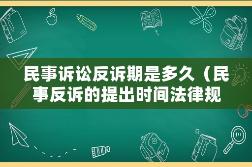 民事訴訟反訴期是多久（民事反訴的提出時(shí)間法律規(guī)定）