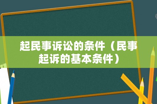 起民事訴訟的條件（民事起訴的基本條件）