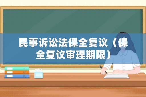 民事訴訟法保全復議（保全復議審理期限）
