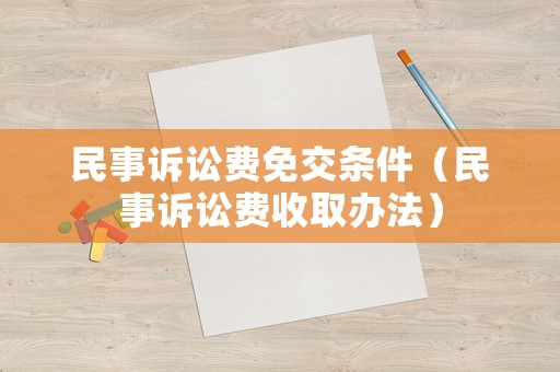 民事訴訟費免交條件（民事訴訟費收取辦法）