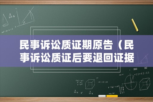 民事訴訟質證期原告（民事訴訟質證后要退回證據原件嗎）
