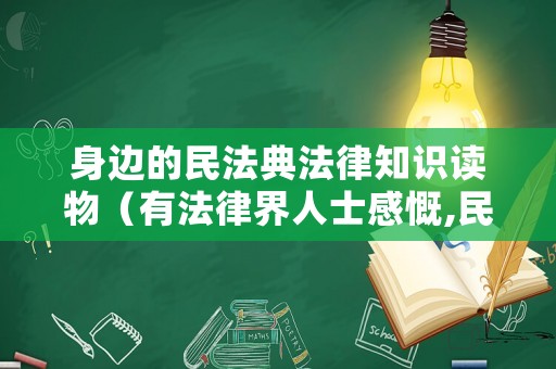身邊的民法典法律知識讀物（有法律界人士感慨,民法典）