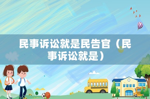 民事訴訟就是民告官（民事訴訟就是）