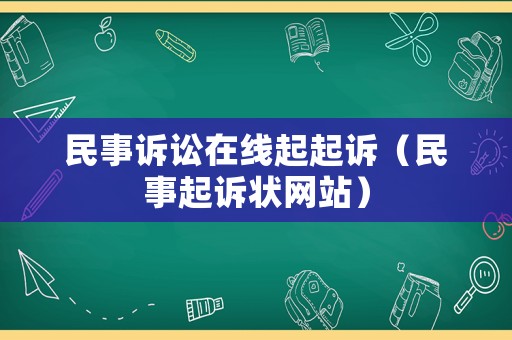 民事訴訟在線起起訴（民事起訴狀網站）