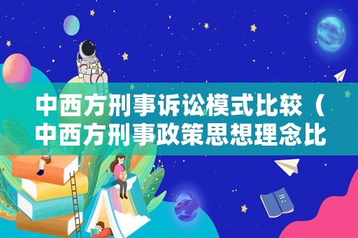 中西方刑事訴訟模式比較（中西方刑事政策思想理念比較）