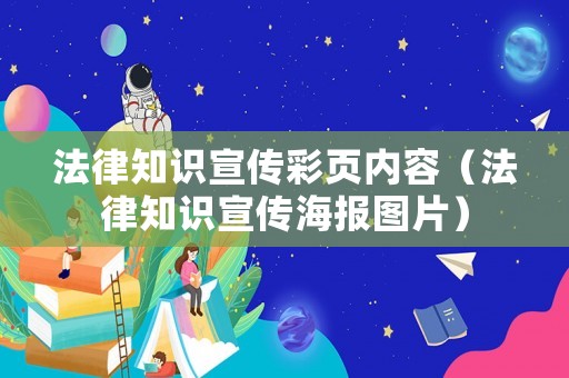 法律知識宣傳彩頁內容（法律知識宣傳海報圖片）