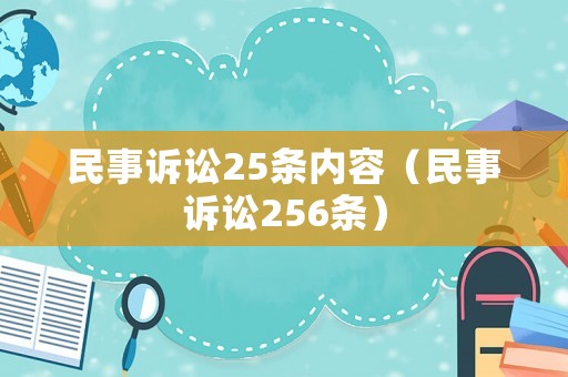 民事訴訟25條內(nèi)容（民事訴訟256條）