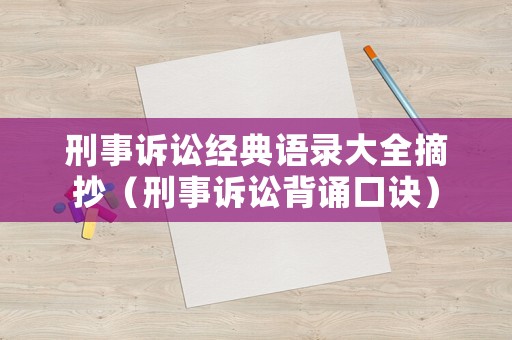 刑事訴訟經(jīng)典語錄大全摘抄（刑事訴訟背誦口訣）