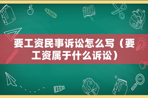 要工資民事訴訟怎么寫（要工資屬于什么訴訟）