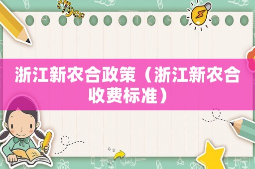浙江新農合政策（浙江新農合收費標準）