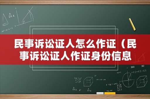 民事訴訟證人怎么作證（民事訴訟證人作證身份信息對方會看到嗎）