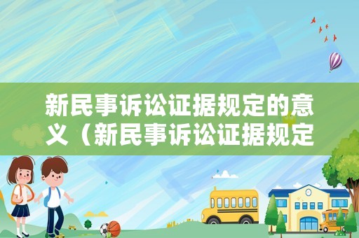 新民事訴訟證據(jù)規(guī)定的意義（新民事訴訟證據(jù)規(guī)定的6大亮點法官解讀版）