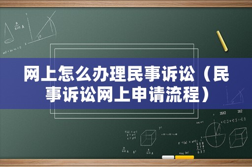 網上怎么辦理民事訴訟（民事訴訟網上申請流程）