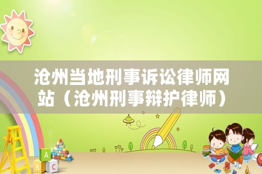 滄州當地刑事訴訟律師網站（滄州刑事辯護律師）
