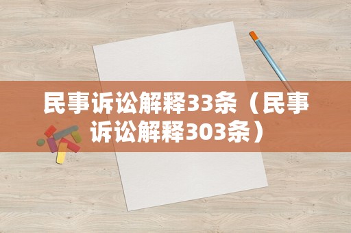 民事訴訟解釋33條（民事訴訟解釋303條）