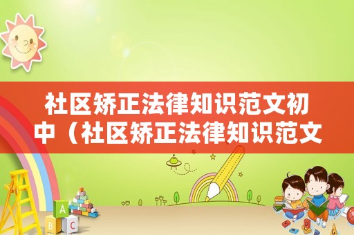 社區矯正法律知識范文初中（社區矯正法律知識范文初中生）
