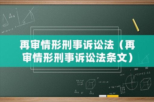 再審情形刑事訴訟法（再審情形刑事訴訟法條文）