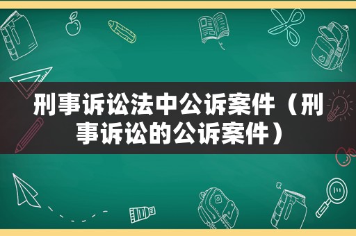 刑事訴訟法中公訴案件（刑事訴訟的公訴案件）