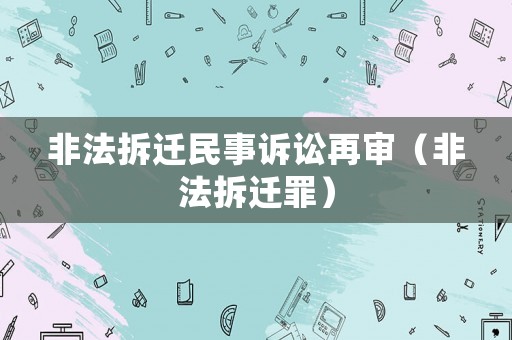 非法拆遷民事訴訟再審（非法拆遷罪）