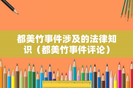 都美竹事件涉及的法律知識（都美竹事件評論）