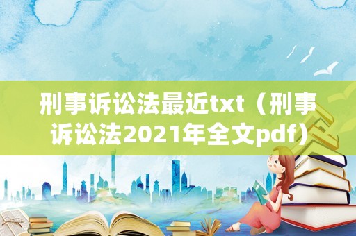 刑事訴訟法最近txt（刑事訴訟法2021年全文pdf）
