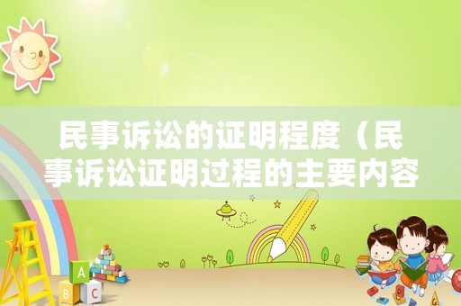 民事訴訟的證明程度（民事訴訟證明過程的主要內容）