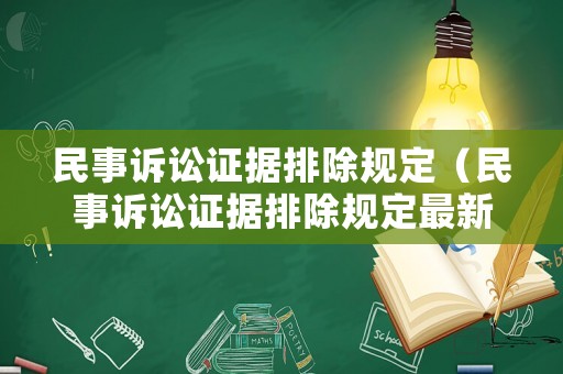 民事訴訟證據(jù)排除規(guī)定（民事訴訟證據(jù)排除規(guī)定最新）
