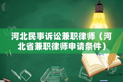 河北民事訴訟兼職律師（河北省兼職律師申請條件）