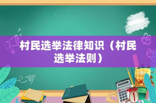 村民選舉法律知識（村民選舉法則）